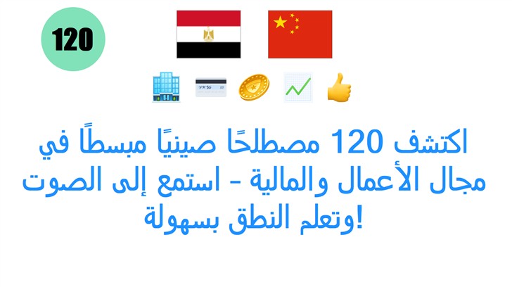 اكتشف 120 مصطلحًا صينيًا مبسطًا في مجال الأعمال والمالية – استمع إلى الصوت وتعلم النطق بسهولة!